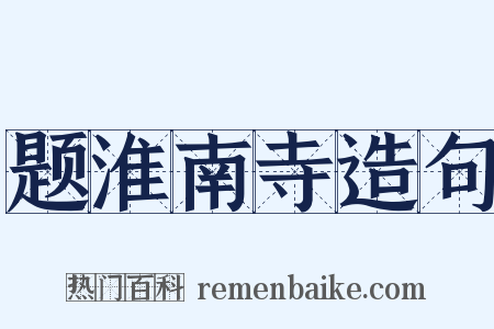 题淮南寺造句是什么意思的图片